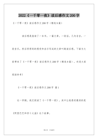 2024《一千零一夜》读后感作文200字