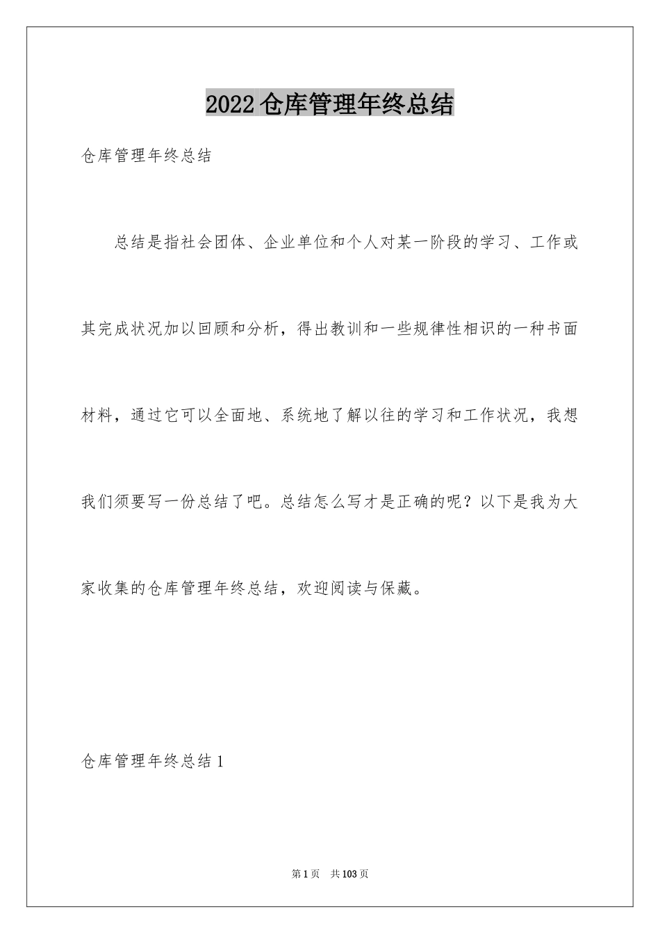 2024仓库管理年终总结_2_第1页