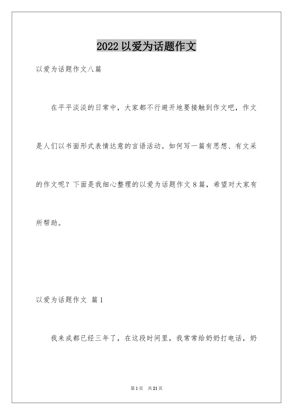 2024以爱为话题作文_39_第1页