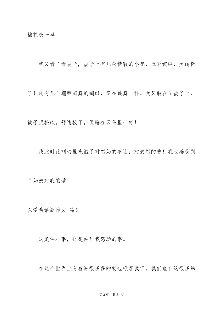 2024以爱为话题作文_39_第3页