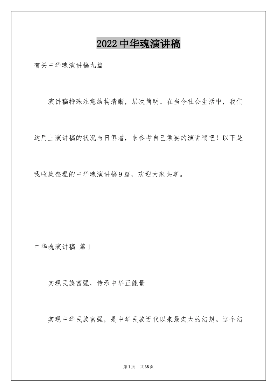 2024中华魂演讲稿_1110_第1页