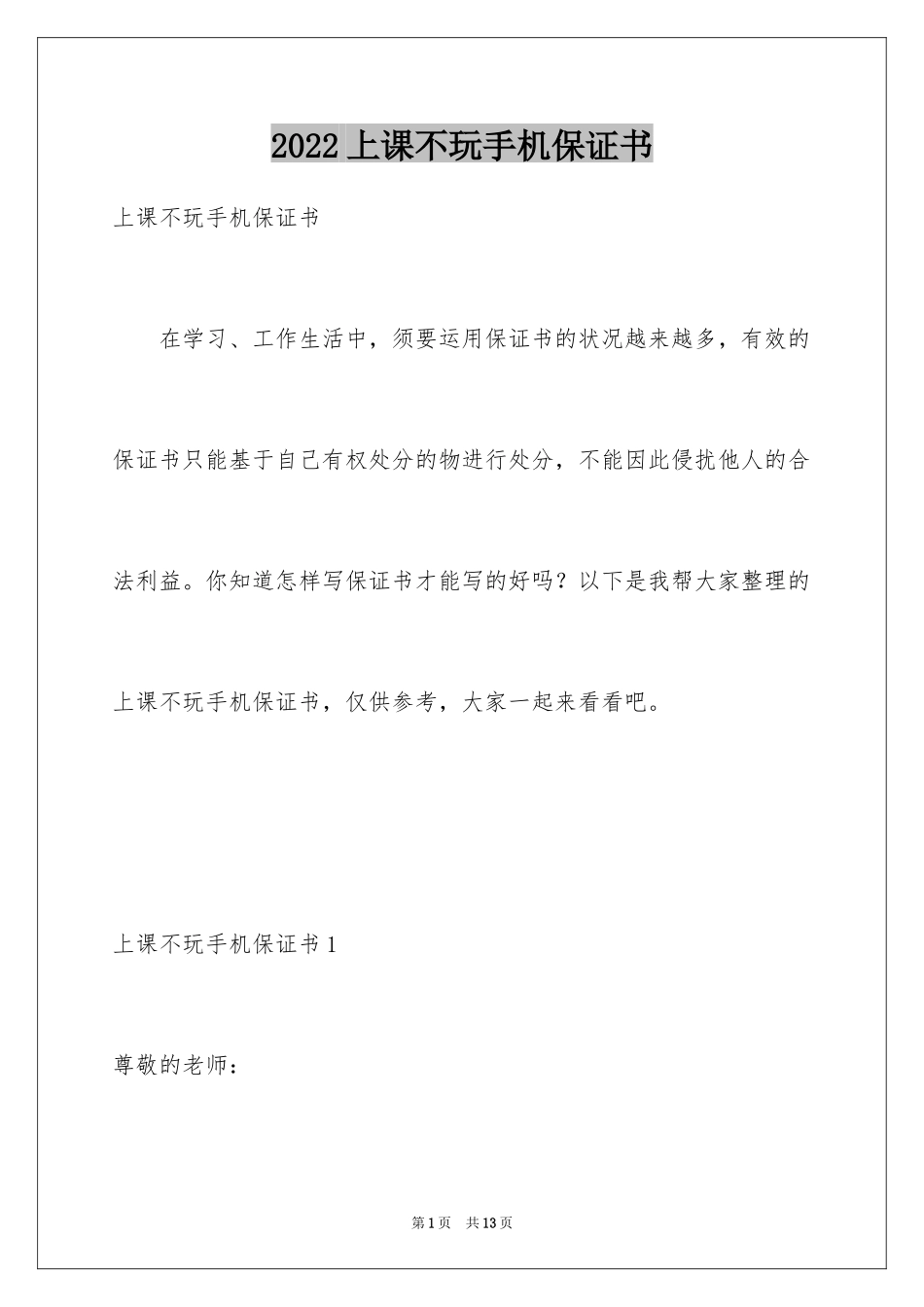 2024上课不玩手机保证书_1_第1页
