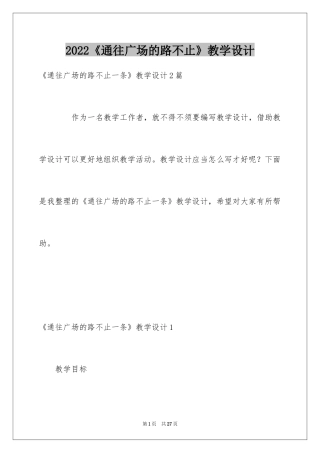 2024《通往广场的路不止》教学设计_1