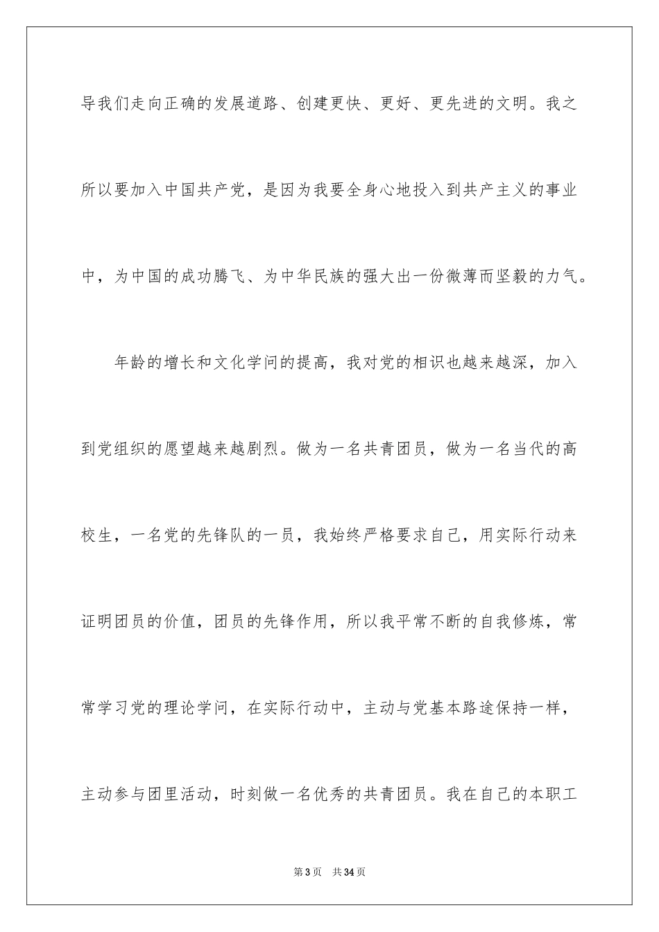 2024优秀在校大学生入党申请书_1_第3页