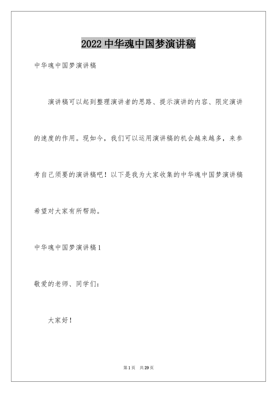 2024中华魂中国梦演讲稿_4_第1页