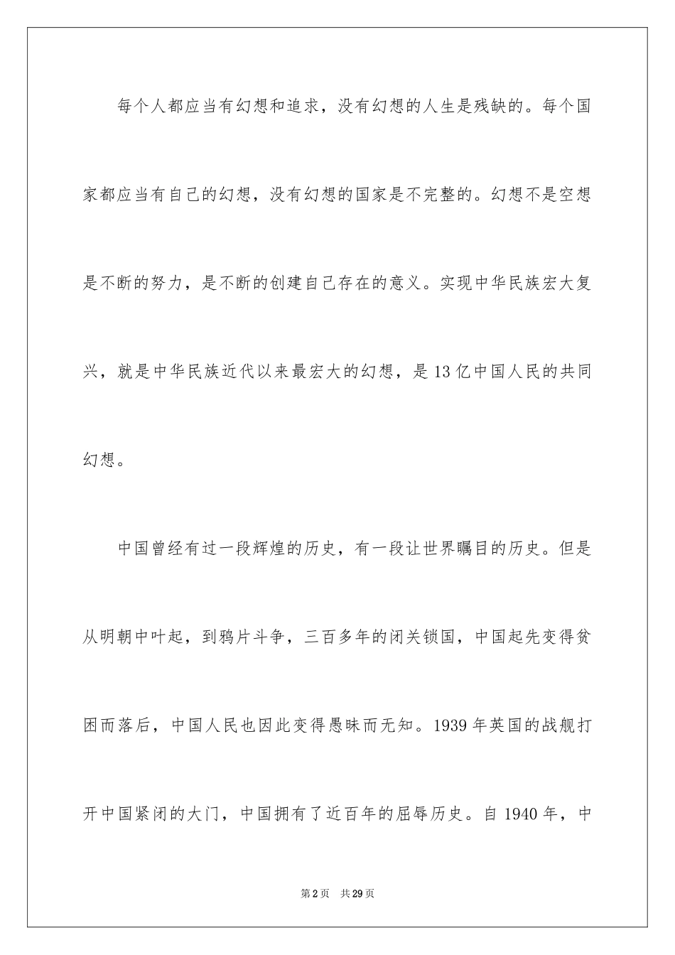 2024中华魂中国梦演讲稿_4_第2页