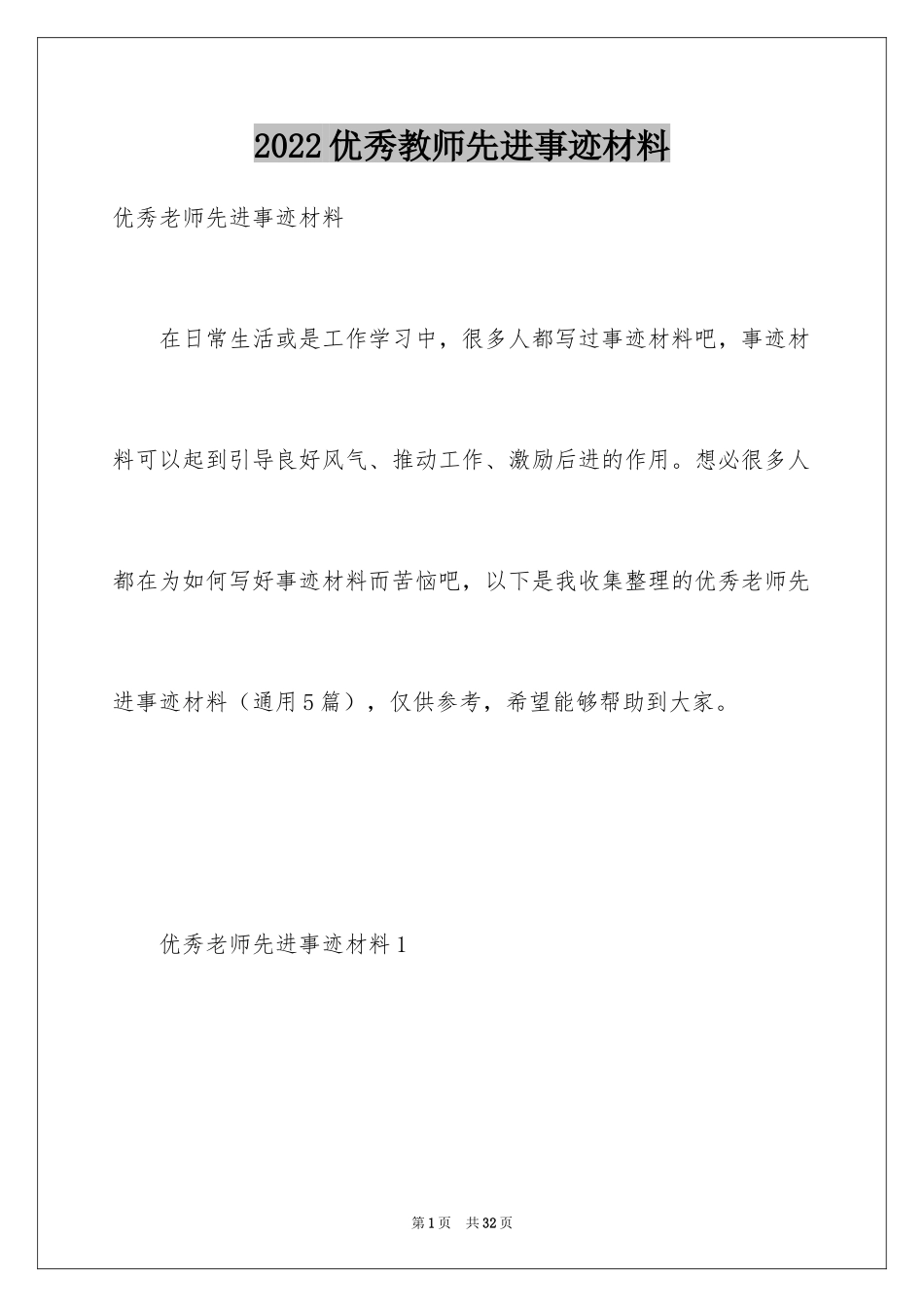 2024优秀教师先进事迹材料_1_第1页