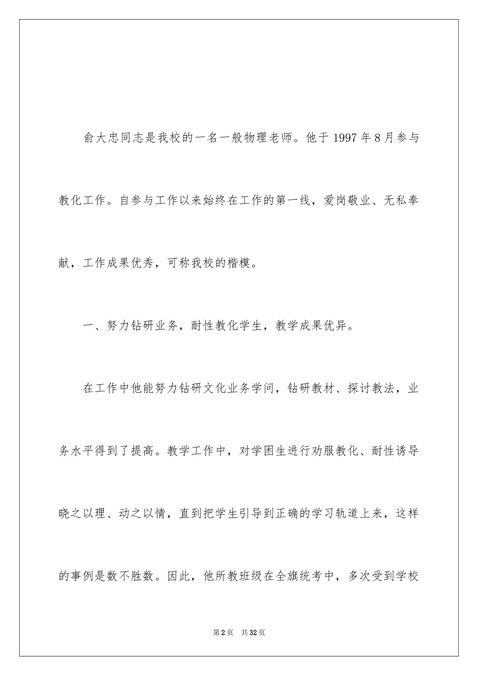 2024优秀教师先进事迹材料_1_第2页