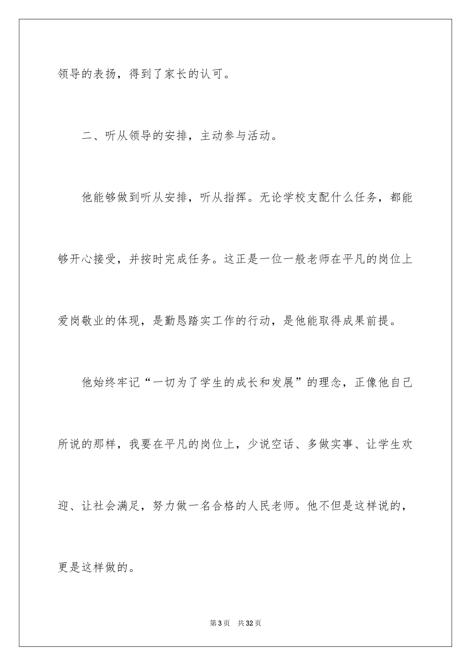 2024优秀教师先进事迹材料_1_第3页