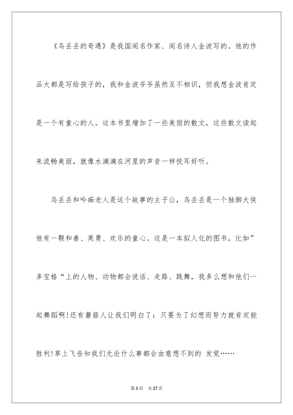 2024《乌丢丢的奇遇》读书笔记_9_第3页
