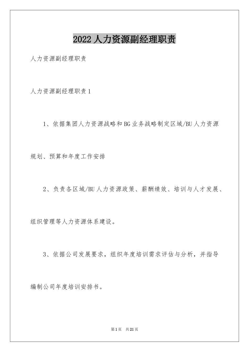 2024人力资源副经理职责_第1页