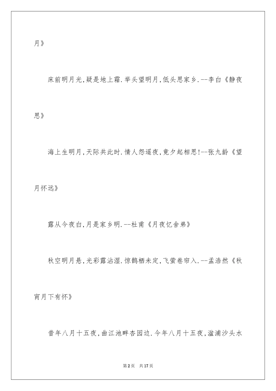 2024中秋节祝福经典名言_第2页