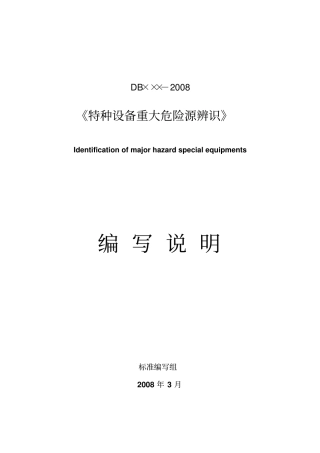08特种设备重大危险源辨识编制说明讲解