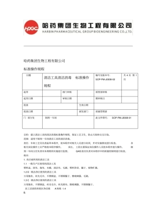 08清洁工具清洁消毒标准操作规程