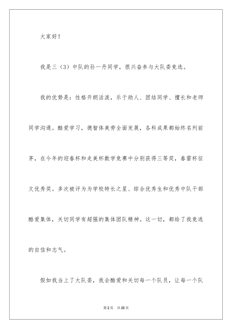 2024三年级竞选大队委演讲稿_第2页