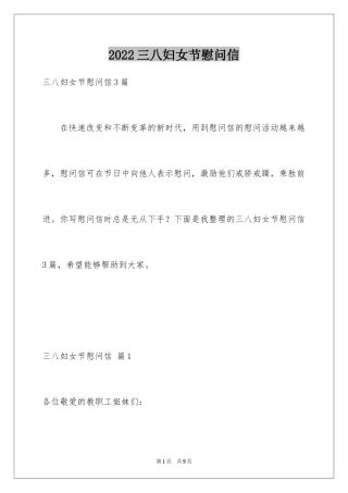 2024三八妇女节慰问信_519