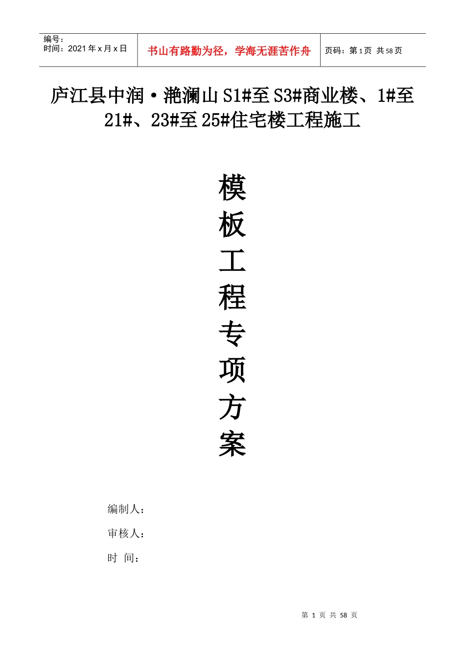 模板及支撑专项施工方案_第1页