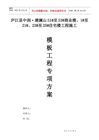 模板及支撑专项施工方案