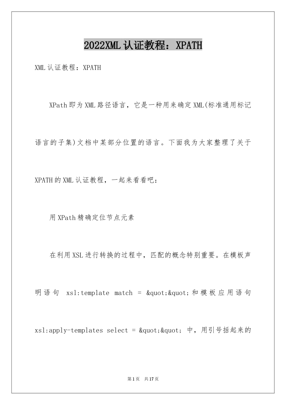 2024XML认证教程：XPATH_第1页