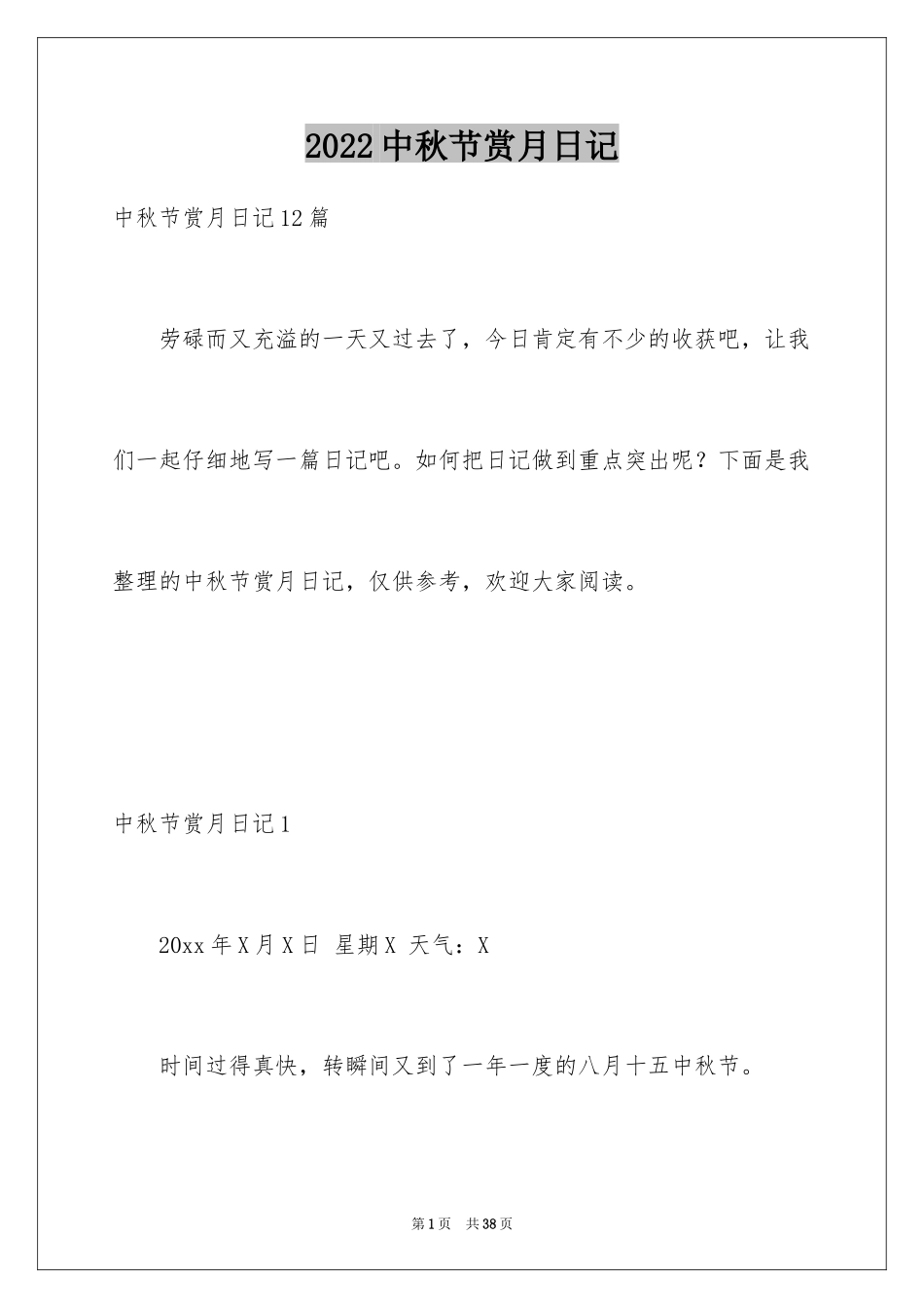2024中秋节赏月日记_1_第1页