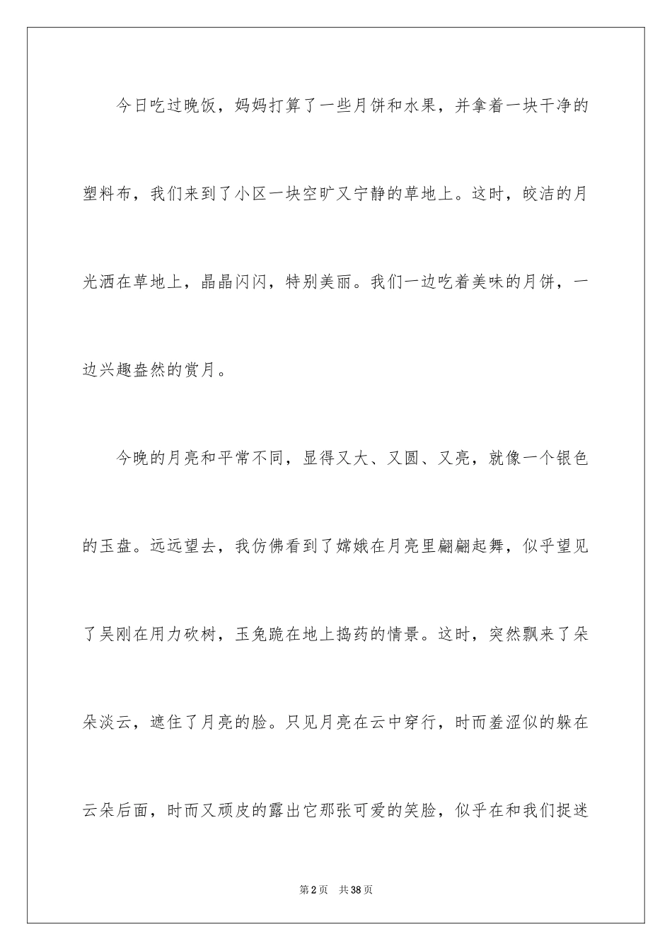 2024中秋节赏月日记_1_第2页