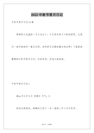2024中秋节赏月日记_1