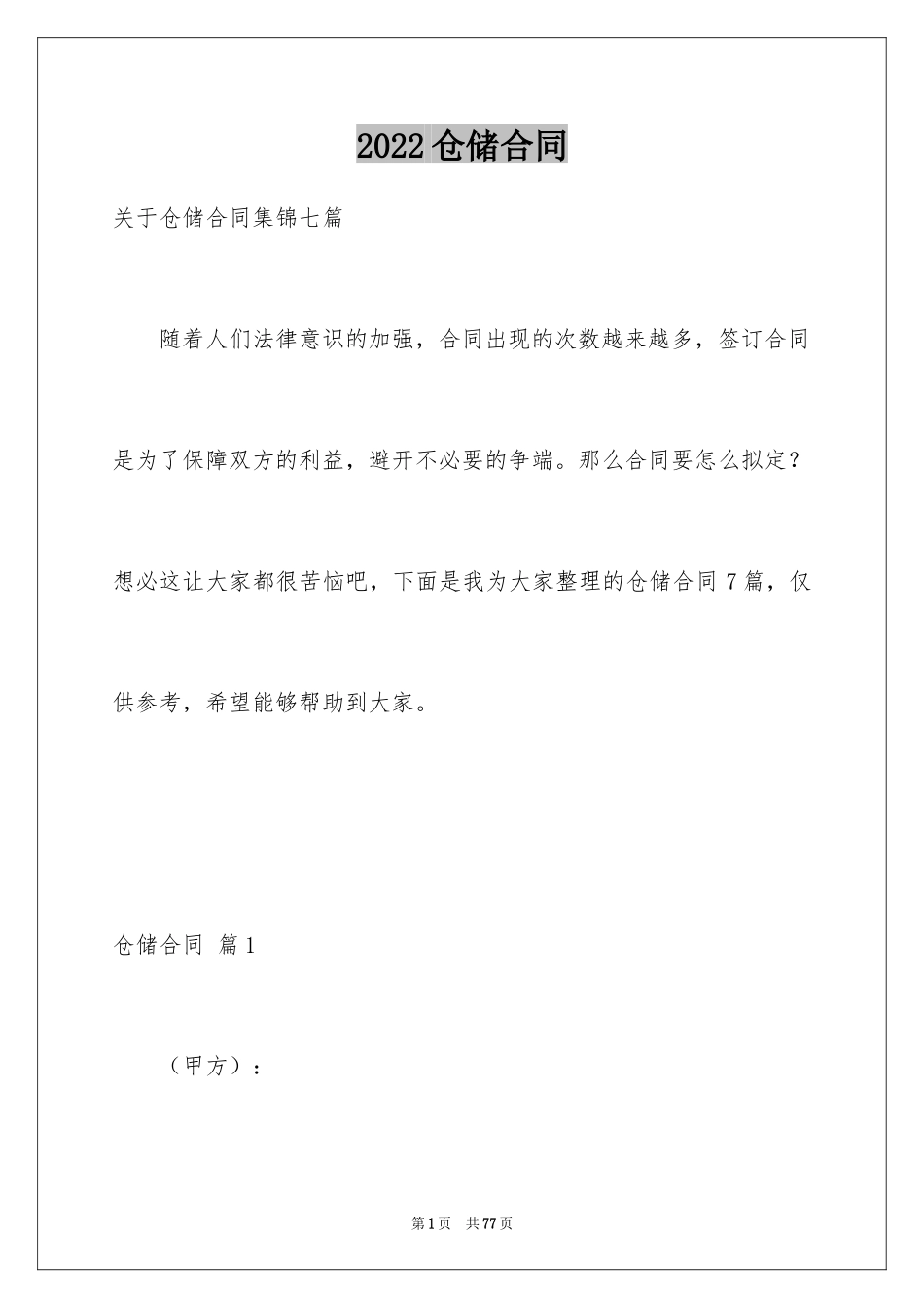 2024仓储合同_344_第1页