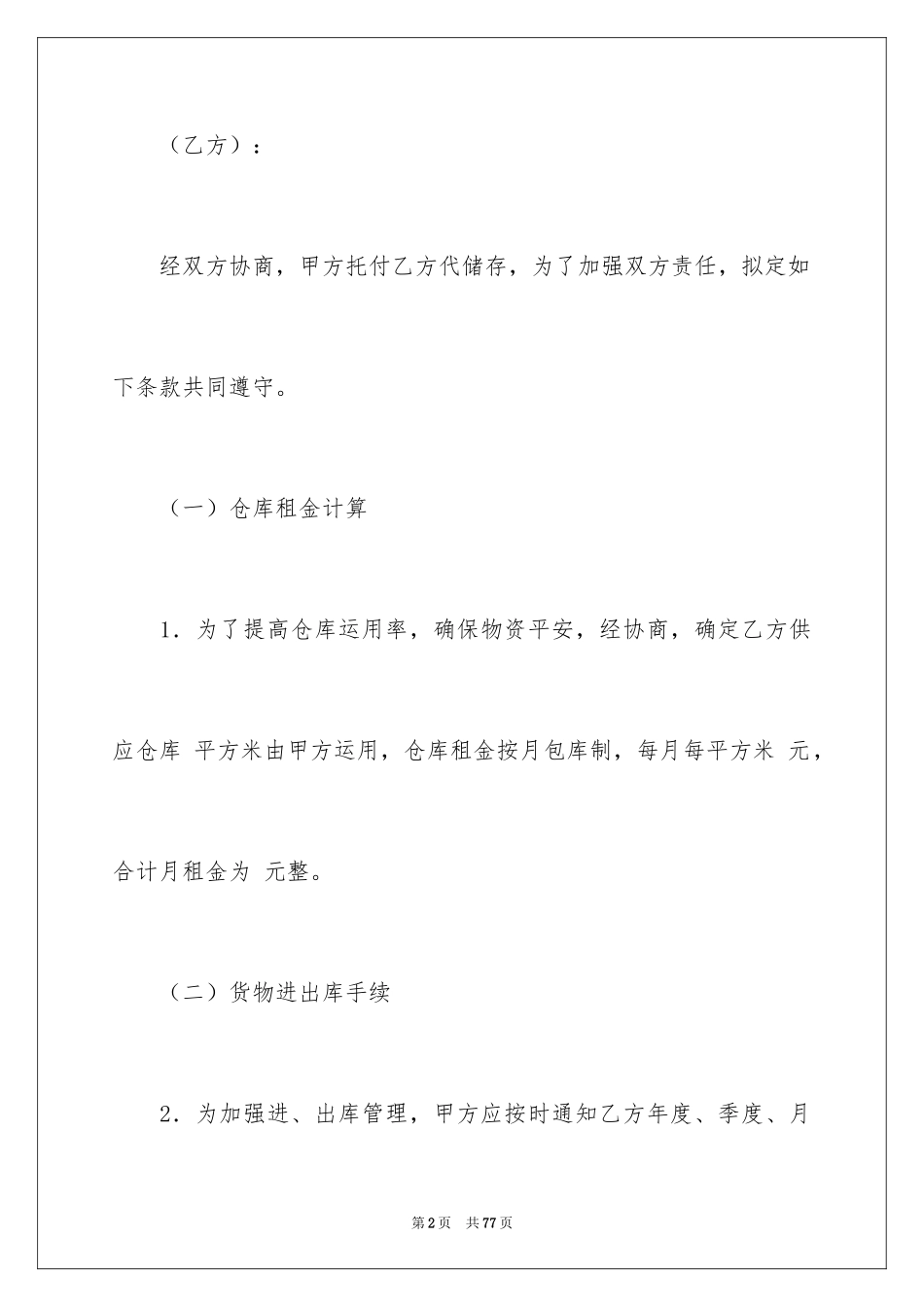 2024仓储合同_344_第2页