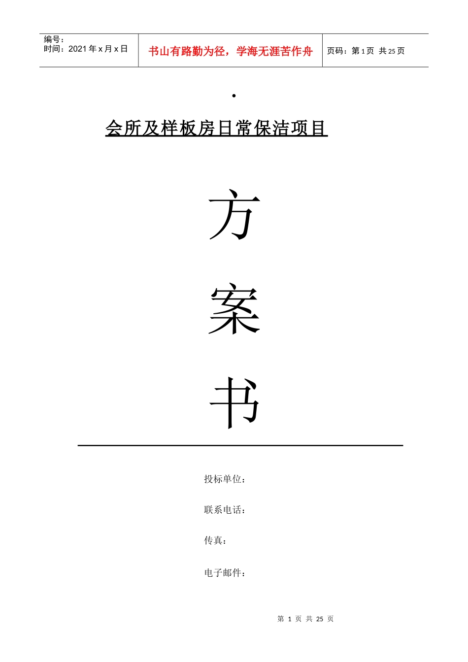 小区会所保洁方案_第1页