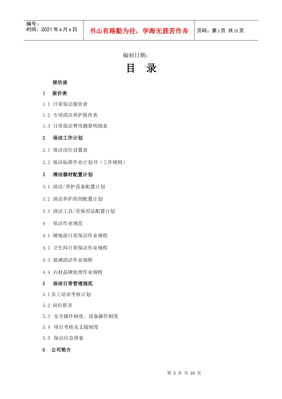 小区会所保洁方案_第2页