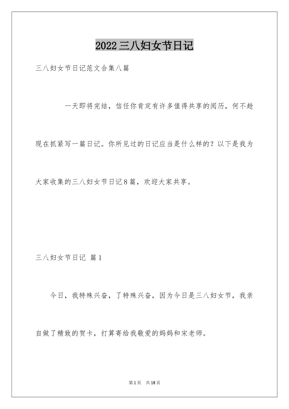 2024三八妇女节日记_58_第1页