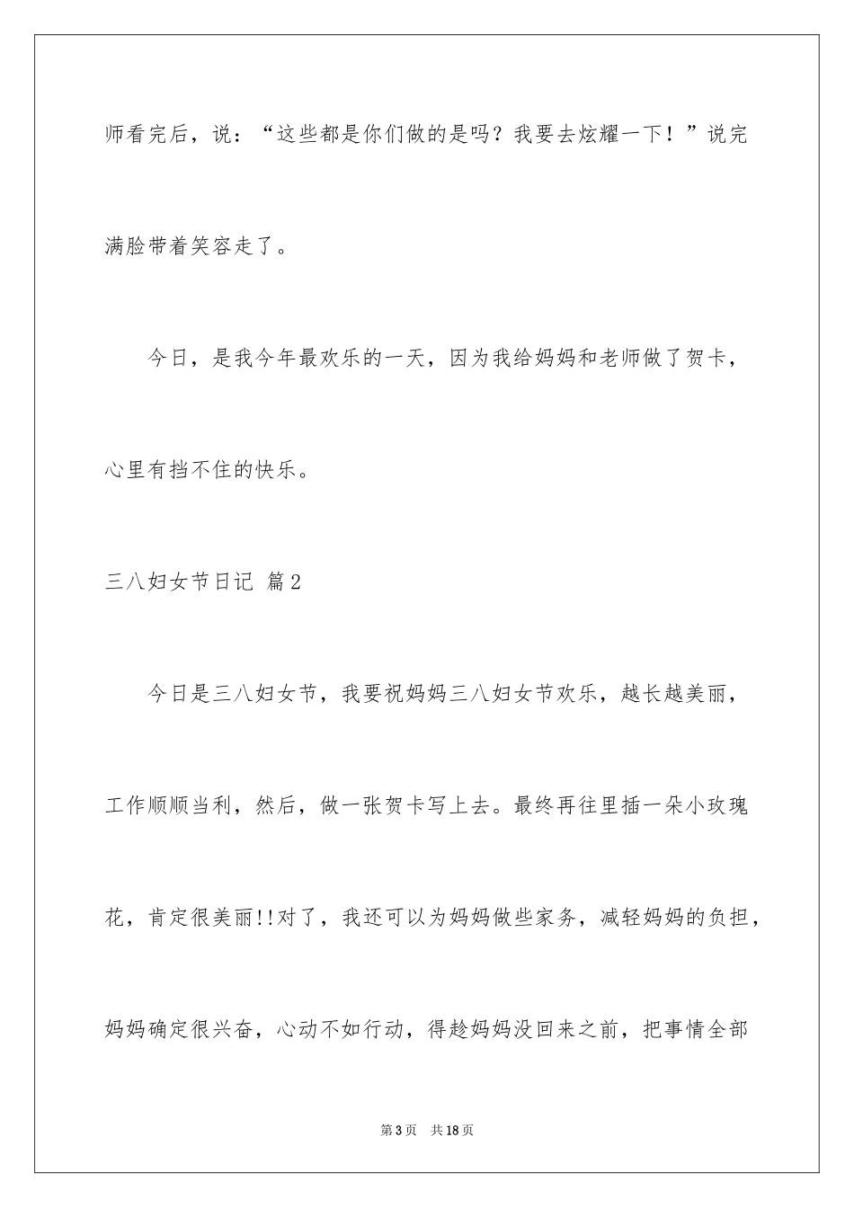 2024三八妇女节日记_58_第3页