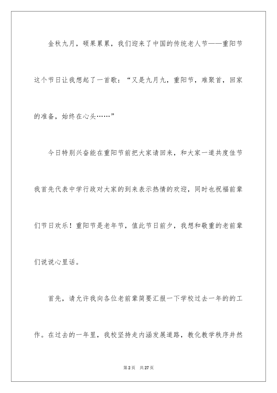 2024九九重阳佳节孝亲敬老演讲稿_第2页