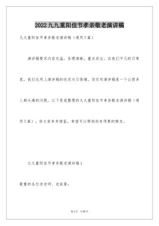 2024九九重阳佳节孝亲敬老演讲稿