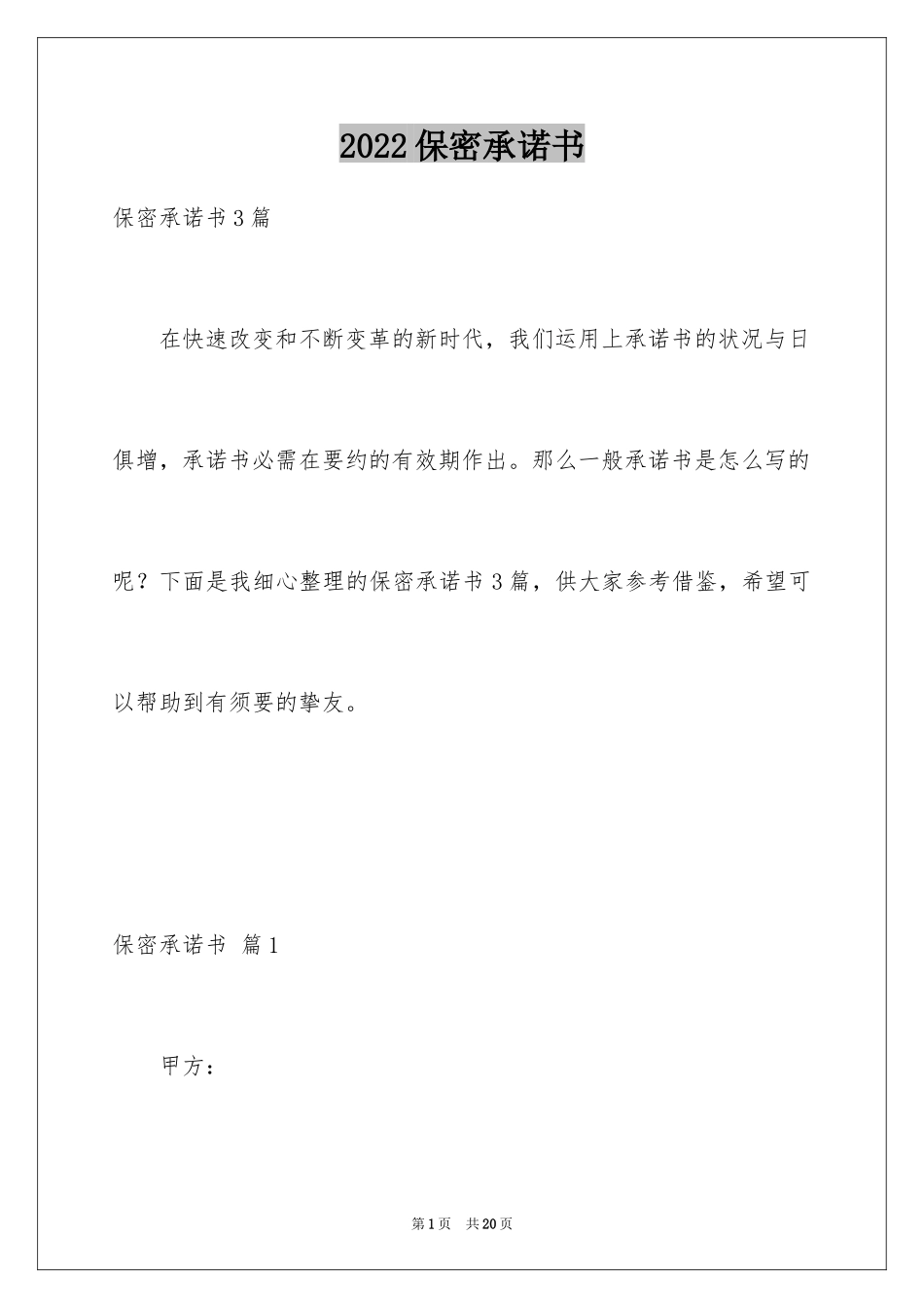 2024保密承诺书_193_第1页