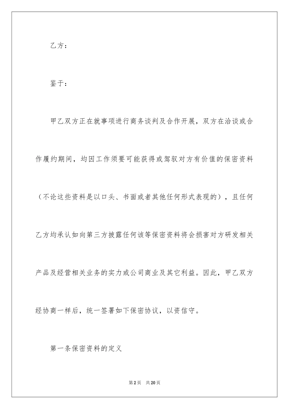 2024保密承诺书_193_第2页