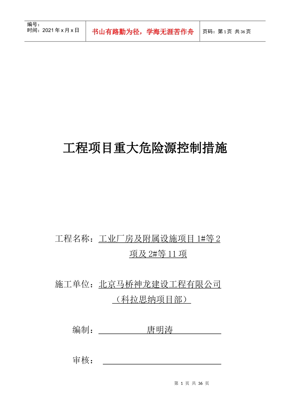 施工现场重大危险源的控制措施_第1页