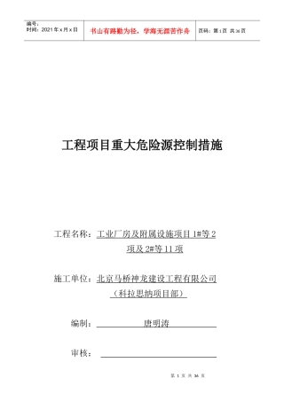 施工现场重大危险源的控制措施