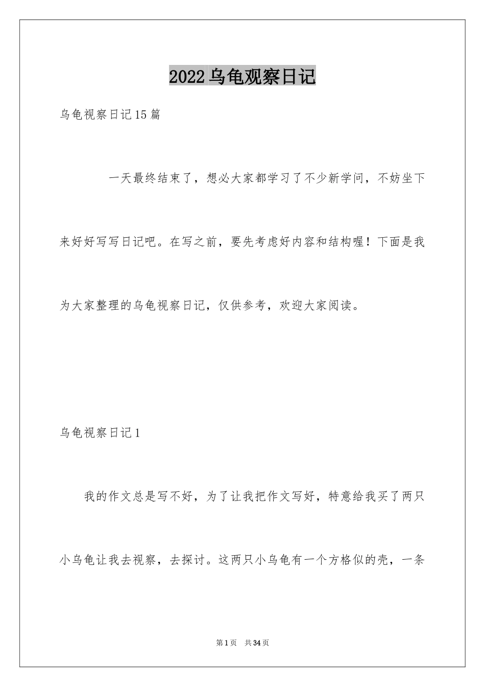 2024乌龟观察日记_第1页