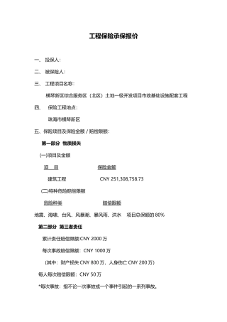 工程保险承保报价
