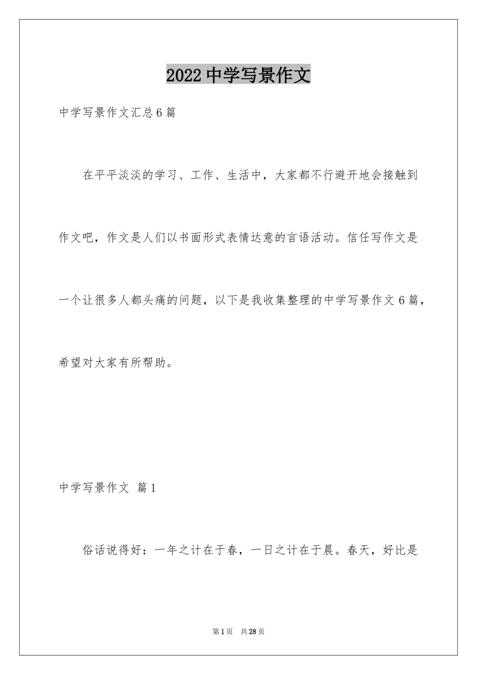 2024中学写景作文_7_第1页