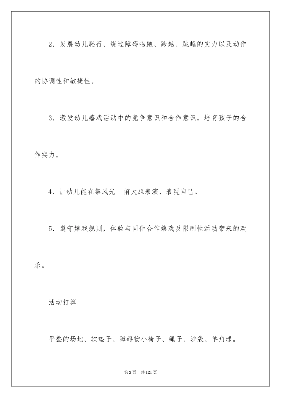 2024《过河》大班教案_3_第2页