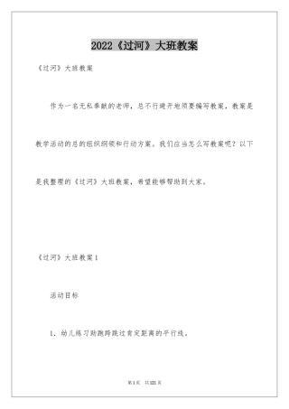 2024《过河》大班教案_3