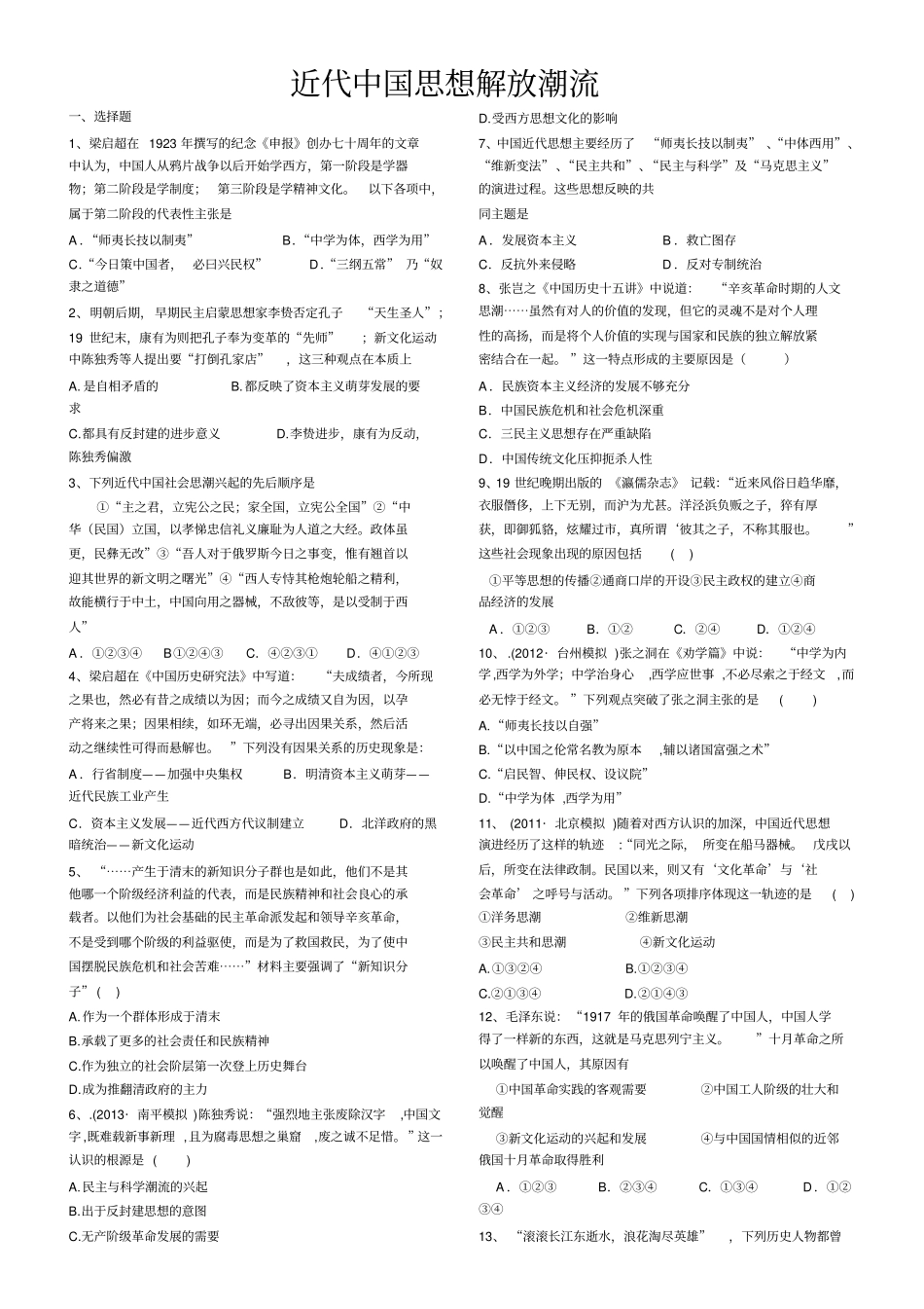 08近代中国思想解放潮流_第1页