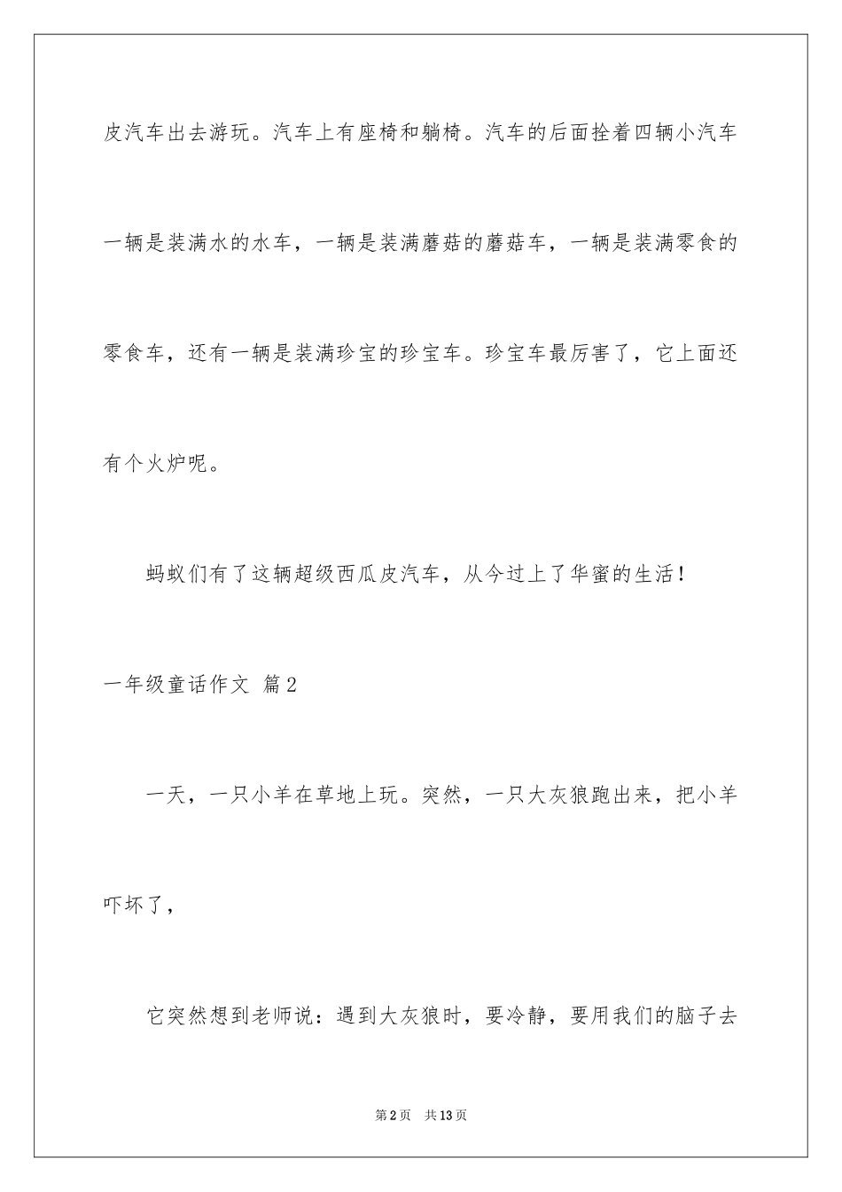 2024一年级童话作文_15_第2页