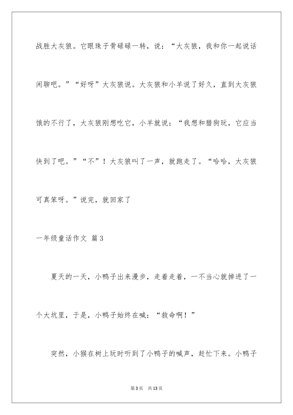 2024一年级童话作文_15_第3页