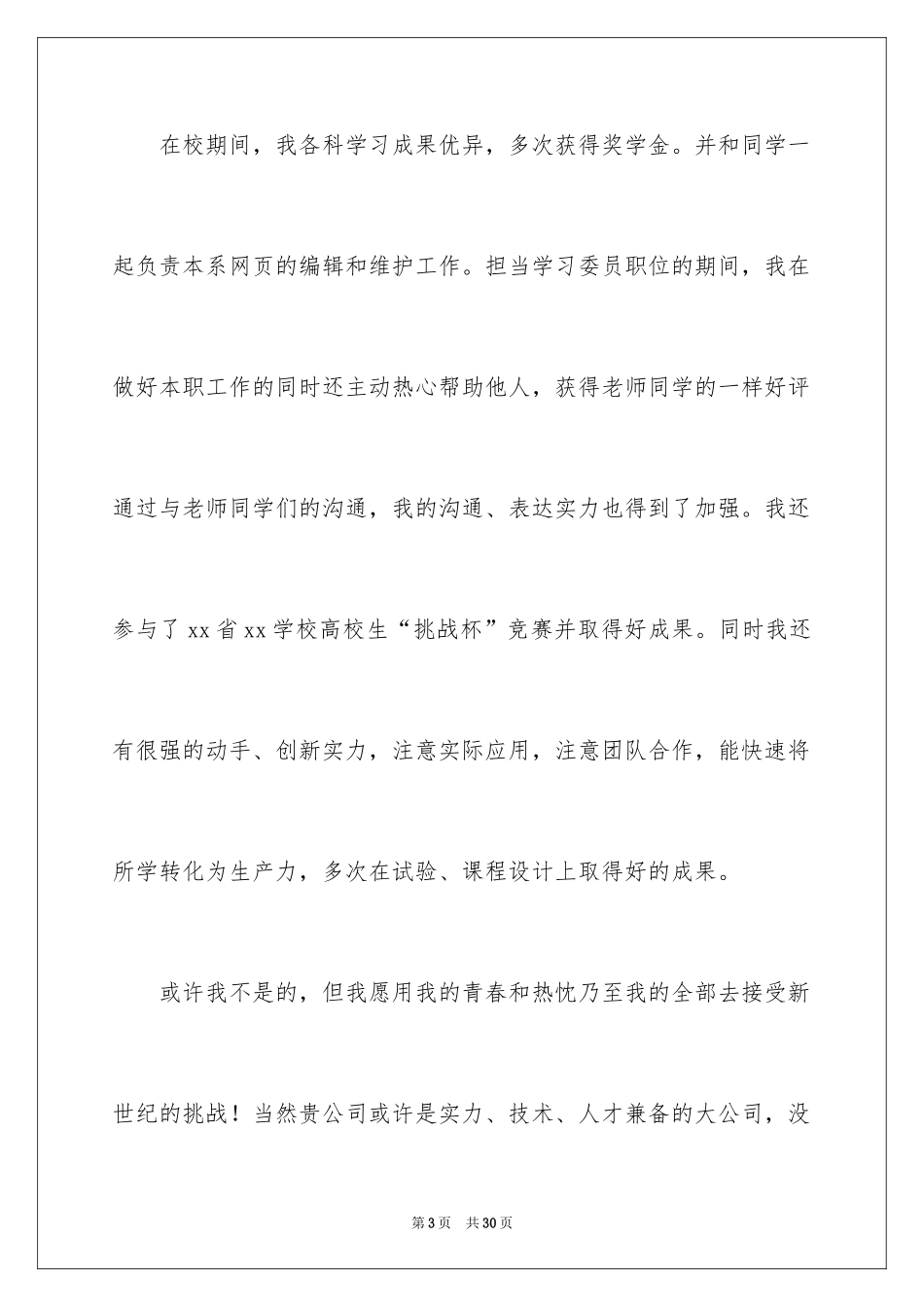 2024个人简历自我信_6_第3页