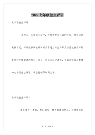 2024七年级差生评语