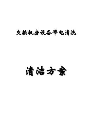 交换设备清洗方案