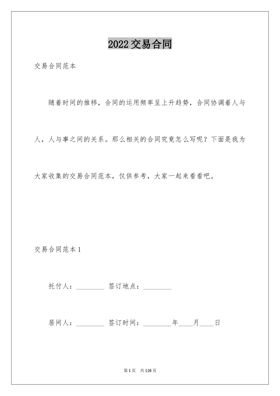 2024交易合同_第1页